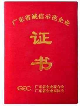 廣東省誠信企業(yè)資質(zhì)證書